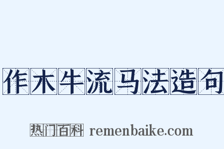 作木牛流马法造句是什么意思的图片